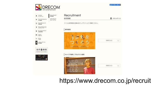 https://www.drecom.co.jp/recruit
