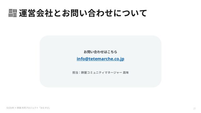 SUZURI × 21
ֽゖַ⺬؂׎ע׆ה׼
info@tetemarche.co.jp
鷞ㅀ⚡炘כֽゖַ⺬؂׎מחַי
