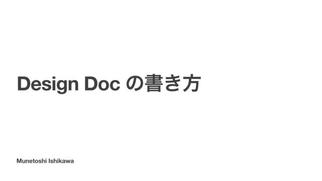 Munetoshi Ishikawa
Design Doc ͷॻ͖ํ
