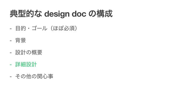 యܕతͳ design doc ͷߏ੒
- ໨తɾΰʔϧʢ΄΅ඞਢʣ

- എܠ

- ઃܭͷ֓ཁ

- ৄࡉઃܭ

- ͦͷଞͷؔ৺ࣄ
