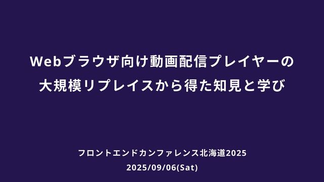 Webブラウザ向け動画配信プレイヤーの 大規模リプレイスから得た知見と学び