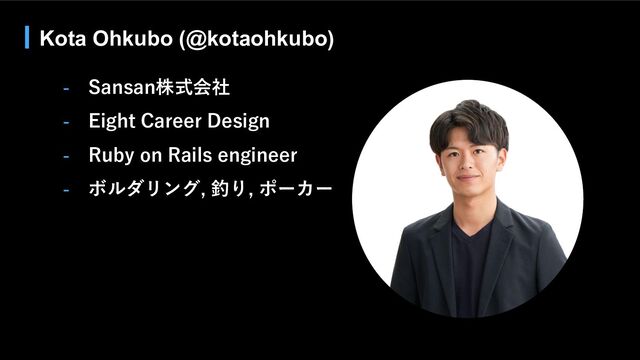 - Sansan株式会社
- Eight Career Design
- Ruby on Rails engineer
- ボルダリング, 釣り, ポーカー
Kota Ohkubo (@kotaohkubo)
