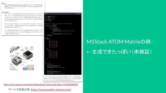 M5Stack ATOM Matrixの例：
←生成できたっぽい（未検証）
https://chat.openai.com/share/5bea3ae6-5ee6-433b-94ec-7e7830fd8452
デバイス画像出典：https://www.switch-science.com/
