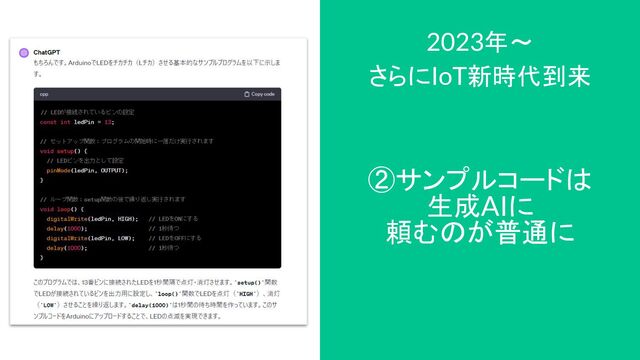 ②サンプルコードは
生成AIに
頼むのが普通に
2023年～
さらにIoT新時代到来
