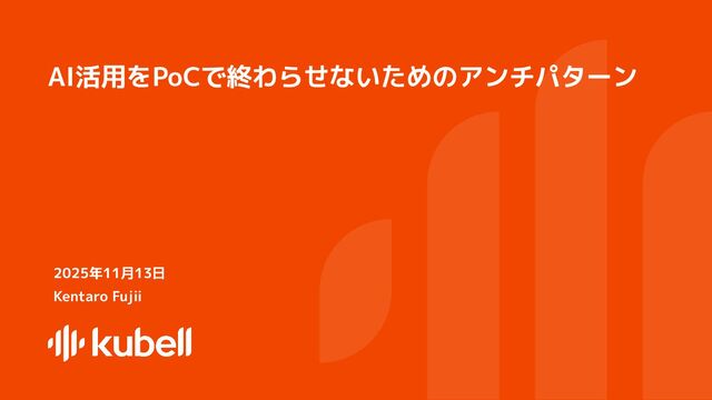 AI活用をPoCで終わらせないためのアンチパターン
