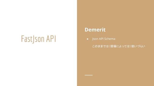 FastJson API
Demerit
● Json API Schema
このままでは（現場によっては）使いづらい
