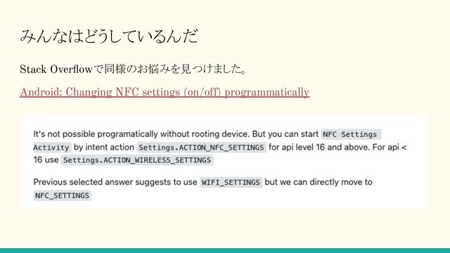 みんなはどうしているんだ
Stack Overﬂowで同様のお悩みを見つけました。
Android: Changing NFC settings (on/off) programmatically
