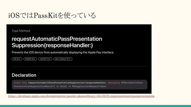 iOSではPassKitを使っている
https://developer.apple.com/documentation/passkit/pkpasslibrary/1617078-requestautomaticpasspresentation
