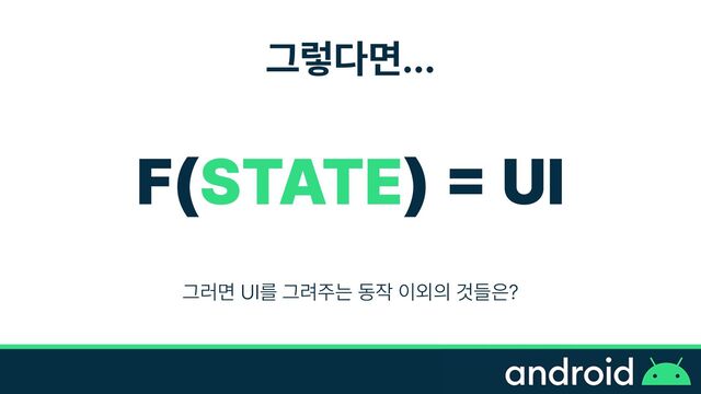 그렇다면…
F STATE
=
UI
그러면 UI를 그려주는 동작 이외의 것들은?
