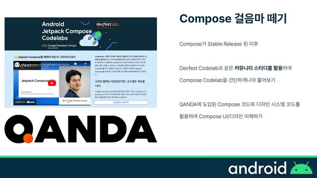 Compose 걸음마 떼기
Compose가 Stable Release 된 이후


Devfest Codelab과 같은 커뮤니티 스터디를 활용하여


Compose Codelab을 간단하게나마 훑어보기


QANDA에 도입된 Compose 코드와 디자인 시스템 코드를


활용하여 Compose UI/디자인 이해하기



