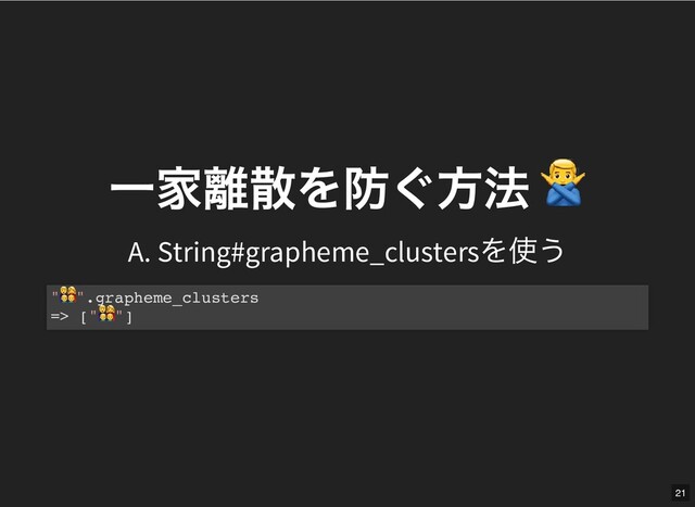 ⼀家離散を防ぐ⽅法
⼀家離散を防ぐ⽅法
A. String#grapheme_clusters
を使う
" ".grapheme_clusters
=> [" "]
21
