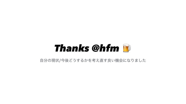 Thanks @hfm 
ࣗ෼ͷݱঢ়ࠓޙͲ͏͢Δ͔Λߟ͑௚͢ྑ͍ػձʹͳΓ·ͨ͠
