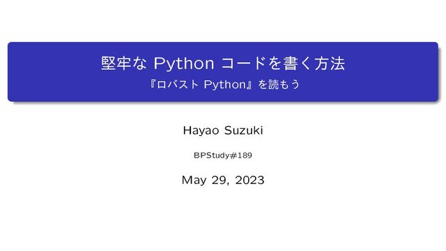 ݎ࿚ͳ Python ίʔυΛॻ͘ํ๏
ʰϩόετ PythonʱΛಡ΋͏
Hayao Suzuki
BPStudy#189
May 29, 2023
