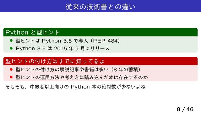 ैདྷͷٕज़ॻͱͷҧ͍
Python ͱܕώϯτ
› ܕώϯτ͸ Python 3.5 ͰಋೖʢPEP 484ʣ
› Python 3.5 ͸ 2015 ೥ 9 ݄ʹϦϦʔε
ܕώϯτͷ෇͚ํ͸͢Ͱʹ஌ͬͯΔΑ
› ܕώϯτͷ෇͚ํͷղઆهࣄ΍ॻ੶͸ଟ͍ʢ8 ೥ͷ஝ੵʣ
› ܕώϯτͷӡ༻ํ๏΍ߟ͑ํʹ౿ΈࠐΜͩຊ͸ଘࡏ͢Δͷ͔
ͦ΋ͦ΋ɺதڃऀҎ্޲͚ͷ Python ຊͷઈର਺͕গͳ͍ΑͶ
8 / 46
