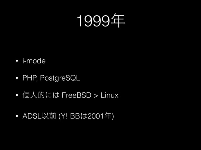 1999೥
• i-mode
• PHP, PostgreSQL
• ݸਓతʹ͸ FreeBSD > Linux
• ADSLҎલ (Y! BB͸2001೥)
