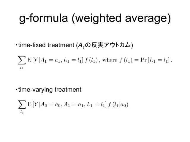 g-formula (weighted average)
・time-fixed treatment (A1
の反実アウトカム)
・time-varying treatment
