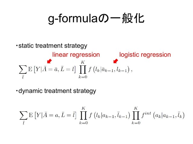 g-formulaの一般化
・static treatment strategy
・dynamic treatment strategy
linear regression logistic regression
