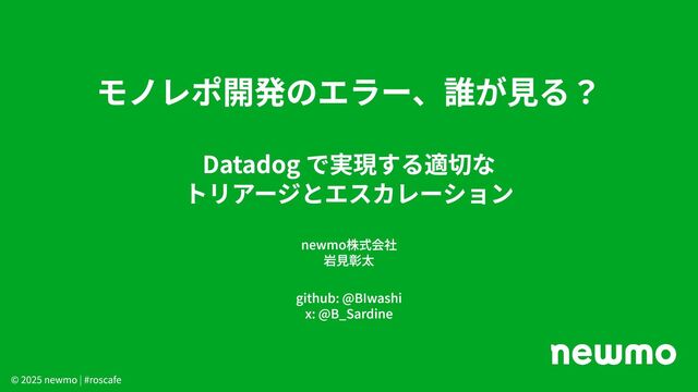 モノレポ開発のエラー、誰が見る？Datadog で実現する適切な