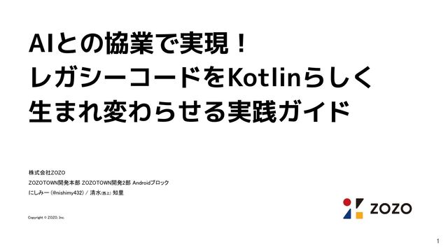 AIとの協業で実現！レガシーコードをKotlinらしく生まれ変わらせる実践