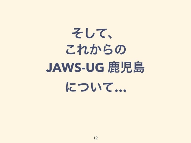 ͦͯ͠ɺ
͜Ε͔Βͷ
JAWS-UG ࣛࣇౡ
ʹ͍ͭͯ…

