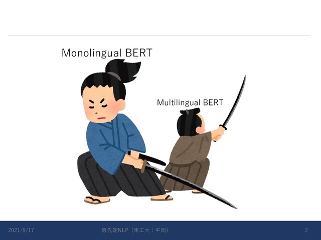 2021/9/17 最先端NLP（東⼯⼤：平岡） 2
Multilingual BERT
Monolingual BERT
