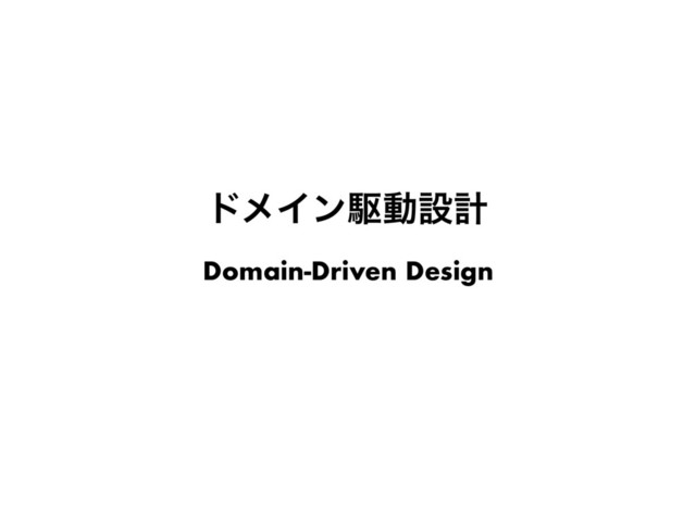 υϝΠϯۦಈઃܭ
Domain-Driven Design
