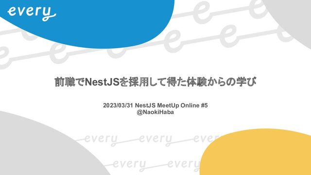 前職でNestJSを採用して得た体験からの学び
2023/03/31 NestJS MeetUp Online #5
@NaokiHaba
