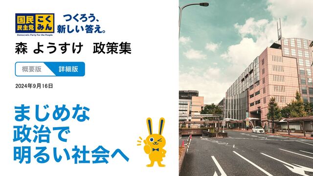 国民民主党 森ようすけ】政策集（詳細版） - Speaker Deck
