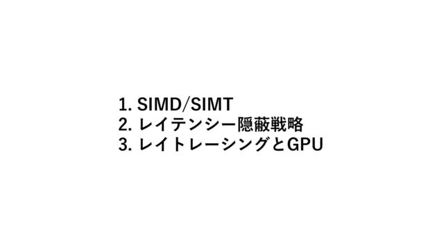 1. SIMD/SIMT
2. レイテンシー隠蔽戦略
3. レイトレーシングとGPU
