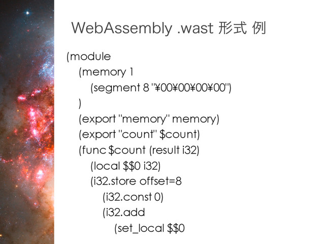 8FC"TTFNCMZ XBTU ܗࣜྫ
(module
(memory 1
(segment 8 "¥00¥00¥00¥00")
)
(export "memory" memory)
(export "count" $count)
(func $count (result i32)
(local $$0 i32)
(i32.store offset=8
(i32.const 0)
(i32.add
(set_local $$0
