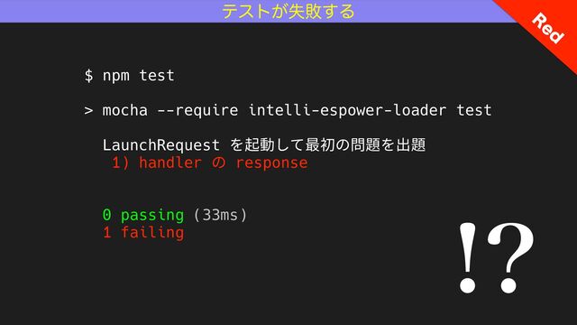 ςετ͕ࣦഊ͢Δ 3
FE

$ npm test
> mocha --require intelli-espower-loader test
LaunchRequest を起動して最初の問題を出題
1) handler の response
0 passing (33ms)
1 failing
