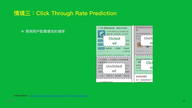 情境三：Click Through Rate Prediction
※Source from︓https://paperswithcode.com/task/click-through-rate-prediction
v 預測⽤⼾點擊廣告的機率
