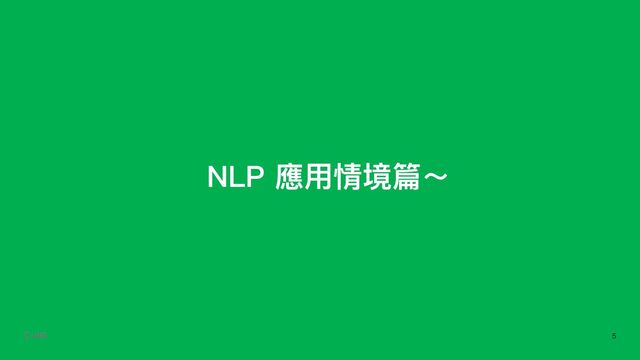 NLP 應⽤情境篇～
