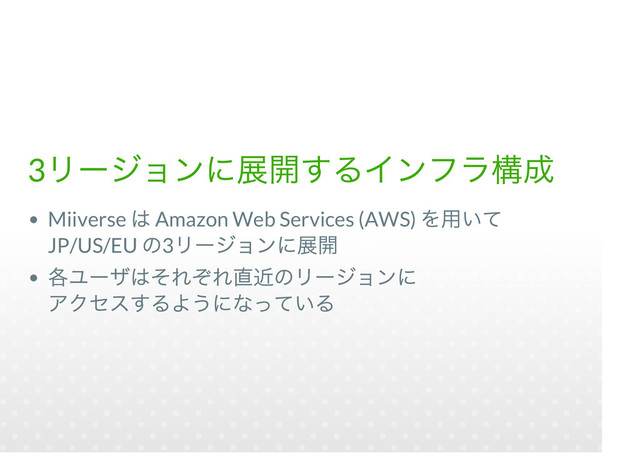 3
Miiverse Amazon Web Services (AWS)
JP/US/EU 3
