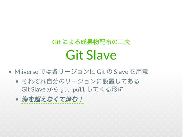Git
Git Slave
Miiverse Git Slave
Git Slave git pull

