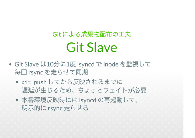 Git
Git Slave
Git Slave 10 1 lsyncd inode
rsync
git push
lsyncd
rsync
