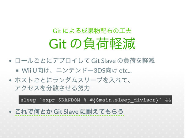 Git
Git
Git Slave
Wii U 3DS etc...
Git Slave
sleep `expr $RANDOM % #{$main.sleep_divisor}` && git ...

