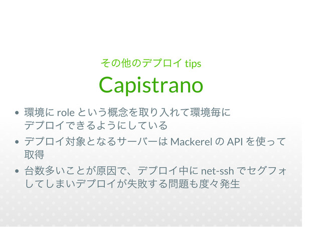 tips
Capistrano
role
Mackerel API
net-ssh

