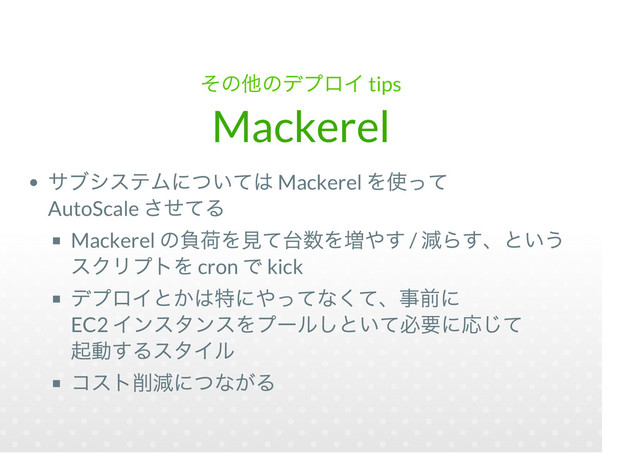 tips
Mackerel
Mackerel
AutoScale
Mackerel /
cron kick
EC2
