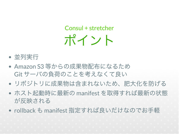 Consul + stretcher
Amazon S3
Git
manifest
rollback manifest

