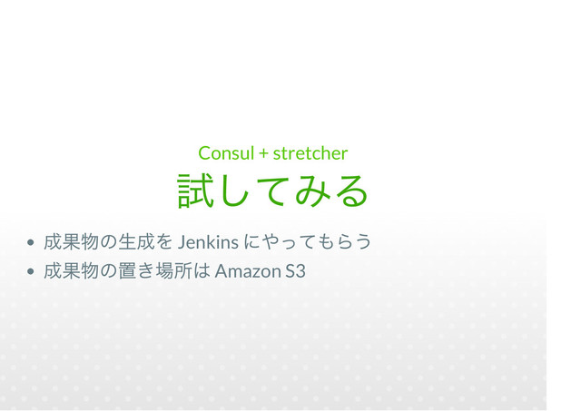 Consul + stretcher
Jenkins
Amazon S3

