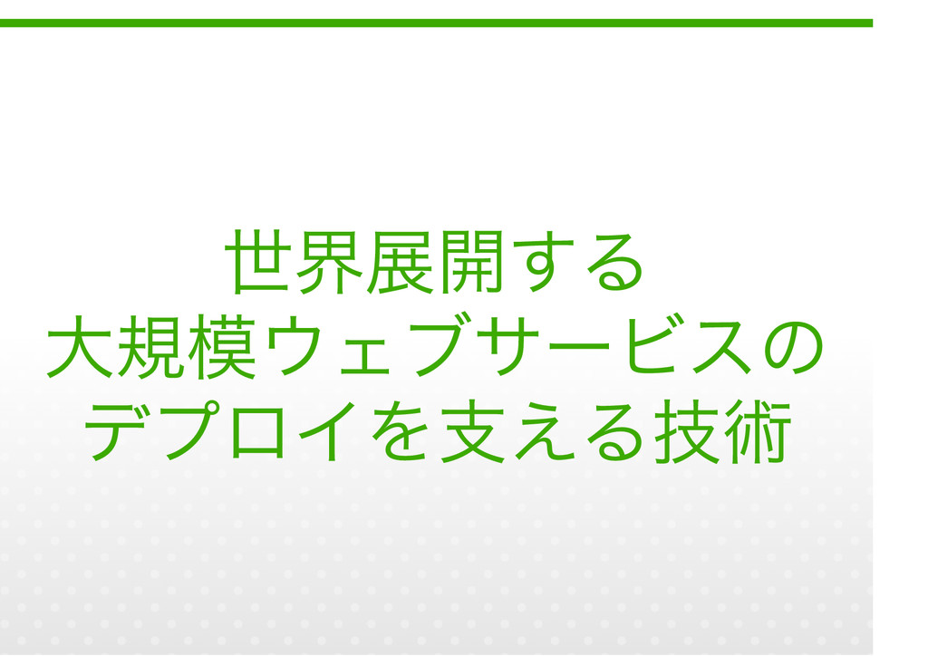 世界展開する大規模ウェブサービスのデプロイを支える技術