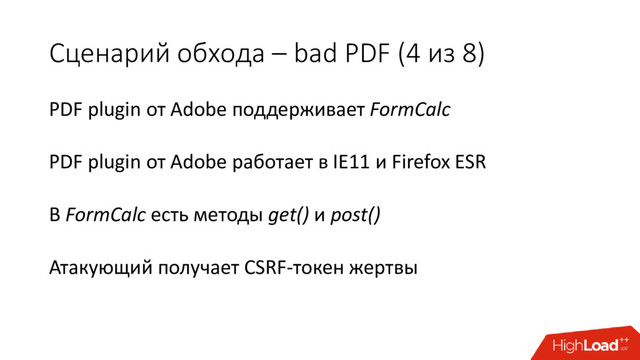 Сценарий обхода – bad PDF (4 из 8)
PDF plugin от Adobe поддерживает FormCalc
PDF plugin от Adobe работает в IE11 и Firefox ESR
В FormCalc есть методы get() и post()
Атакующий получает CSRF-токен жертвы
