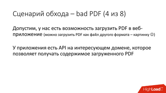 Сценарий обхода – bad PDF (4 из 8)
Допустим, у нас есть возможность загрузить PDF в веб-
приложение (можно загрузить PDF как файл другого формата – картинкy )
У приложения есть API на интересующем домене, которое
позволяет получать содержимое загруженного PDF
