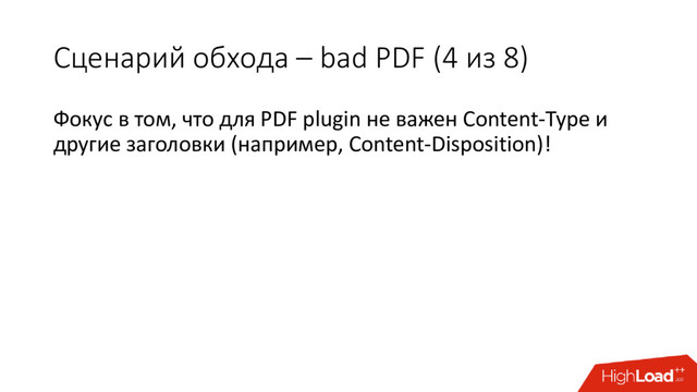 Сценарий обхода – bad PDF (4 из 8)
Фокус в том, что для PDF plugin не важен Content-Type и
другие заголовки (например, Content-Disposition)!
