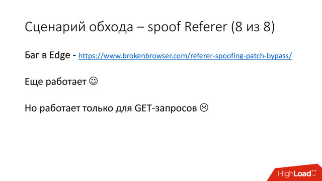 Сценарий обхода – spoof Referer (8 из 8)
Баг в Edge - https://www.brokenbrowser.com/referer-spoofing-patch-bypass/
Еще работает 
Ho работает только для GET-запросов 
