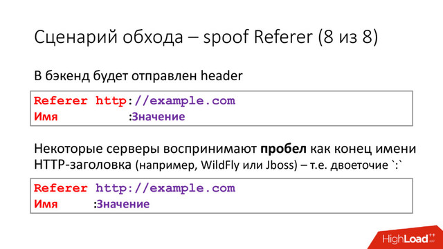 Сценарий обхода – spoof Referer (8 из 8)
В бэкенд будет отправлен header
Некоторые серверы воспринимают пробел как конец имени
HTTP-заголовка (например, WildFly или Jboss) – т.е. двоеточие `:`
Referer http://example.com
Имя :Значение
Referer http://example.com
Имя :Значение
